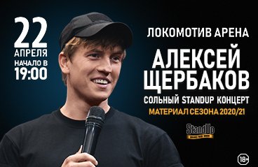 Стендап концерт билеты. Щербаков концерты 2022.