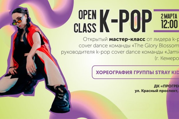 &Ocy;&tcy;&kcy;&rcy;&ycy;&tcy;&ycy;&jcy; &mcy;&acy;&scy;&tcy;&iecy;&rcy;-&kcy;&lcy;&acy;&scy;&scy; &pcy;&ocy; K-POP