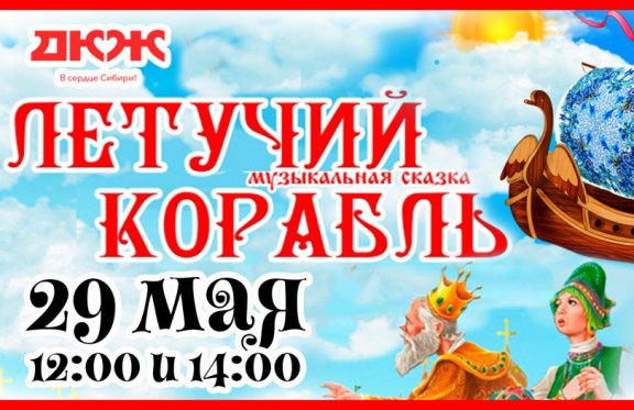Алтайский Молодежный театр. Музыкальная сказка «Летучий корабль»