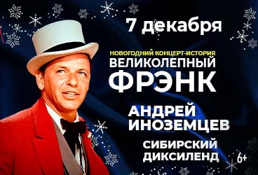 "Великолепный Фрэнк". Джаз-оркестр "Сибирский Диксиленд" и Андрей Иноземцев