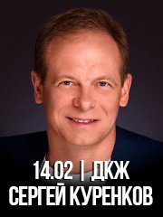 Сергей Куренков