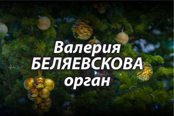 Музыка Рождества. II Международный Рождественский органный фестиваль «Вифлеемская звезда»