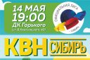 Второй четвертьфинал лиги «КВН-СИБИРЬ» сезона 2021 г.