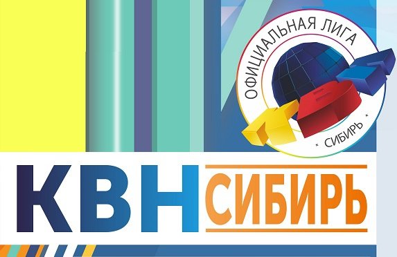 Первый четвертьфинал лиги «КВН-СИБИРЬ» сезона 2020г.