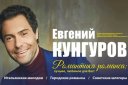 Концерт Евгения Кунгурова