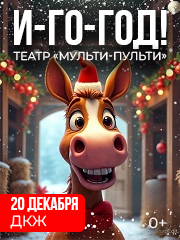 И-го-год! Театр "Мульти-Пульти"