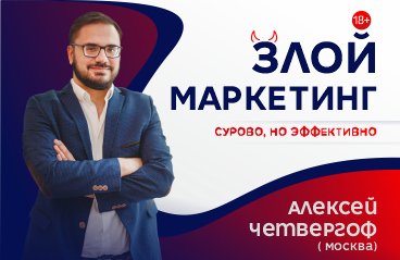 Алексей Четвергоф (Москва), Семинар «Злой маркетинг-сурово, но эффективно»