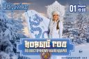 Сибирский хор «Новый год по Восточному календарю»