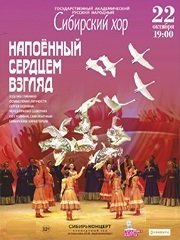 Сибирский хор «Напоённый сердцем взгляд…»